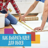 Какво лепило за тапет за избор